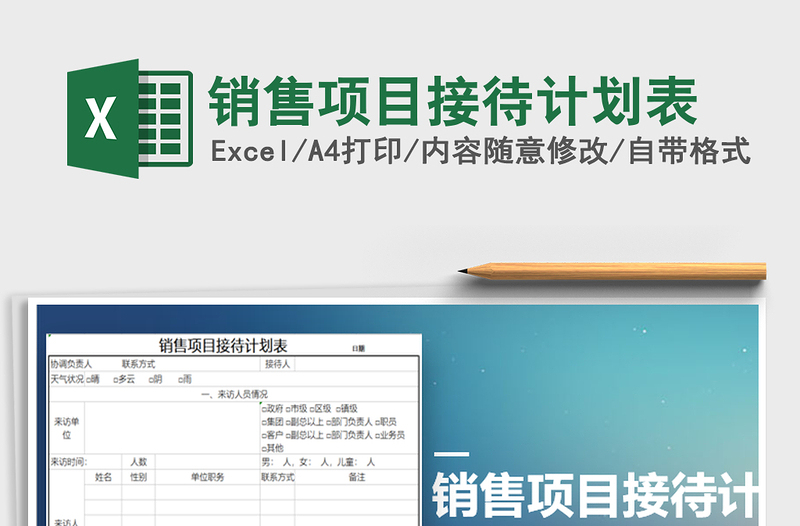 2021年销售项目接待计划表