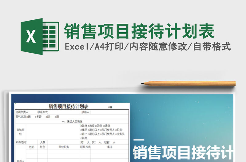 2021年銷售項目接待計劃表