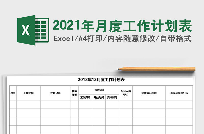 2021年月度工作計劃表