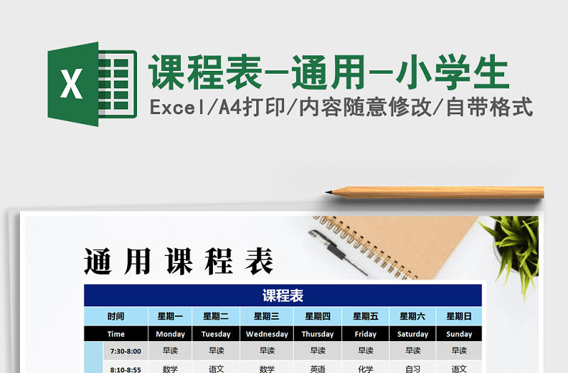 2021年課程表-通用-小學生
