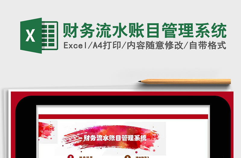 2021年財務(wù)流水賬目管理系統(tǒng)