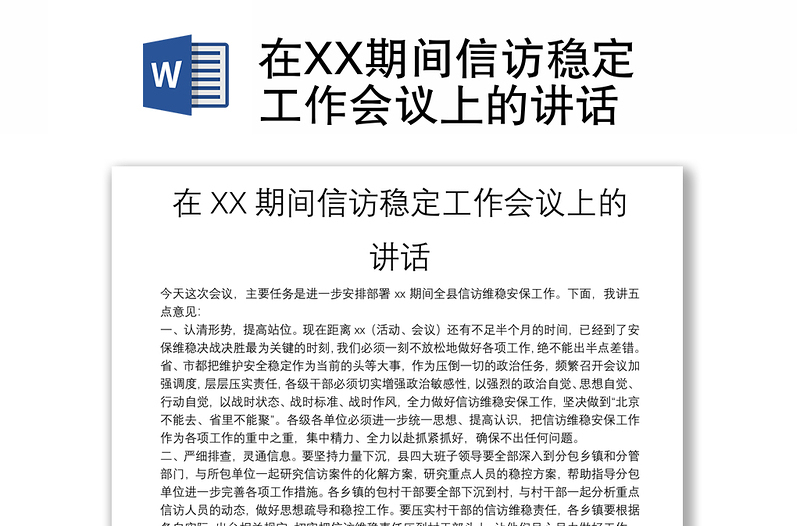 在XX期間信訪穩(wěn)定工作會議上的講話