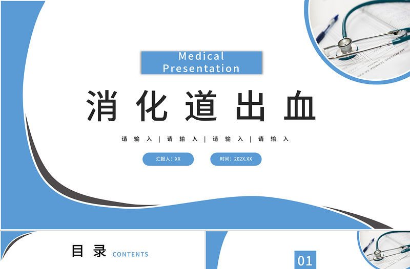 2022消化道出血PPT醫療扁平風醫療教學疾病醫理通用PPT模板下載