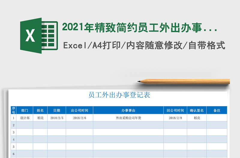2021年精致簡約員工外出辦事登記表(雙色可選擇)