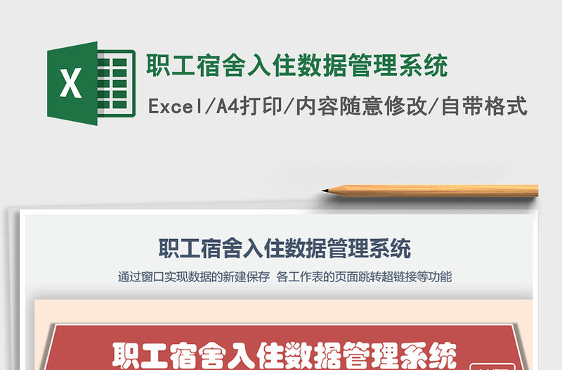 2021年職工宿舍入住數據管理系統