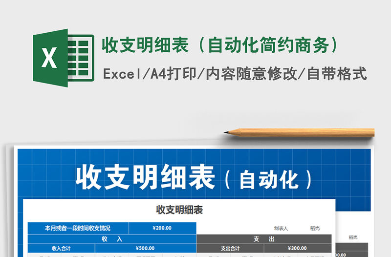 2021年收支明細表（自動化簡約商務）