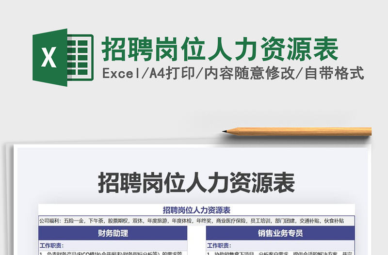 2022招聘崗位人力資源表免費(fèi)下載