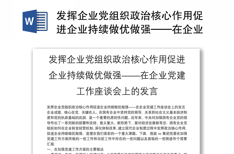 发挥企业党组织政治核心作用促进企业持续做优做强——在企业党建工作座谈会上的发言