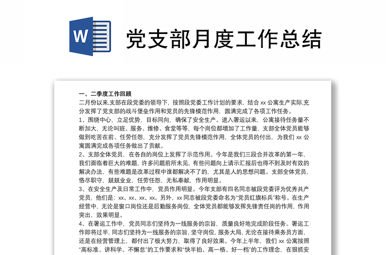 2021黨支部月度工作總結(jié)