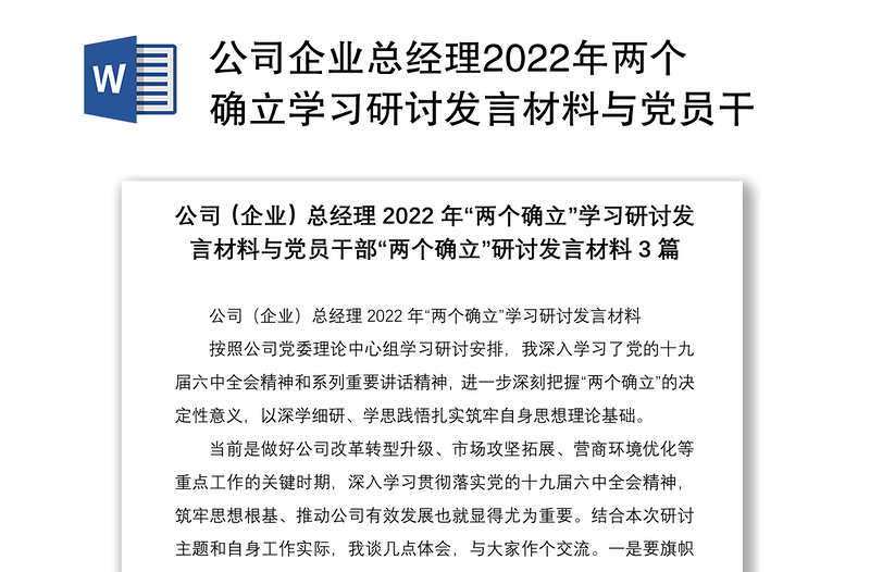 公司企业总经理2022年两个确立学习研讨发言材料与党员干部两个确立研讨发言材料3篇