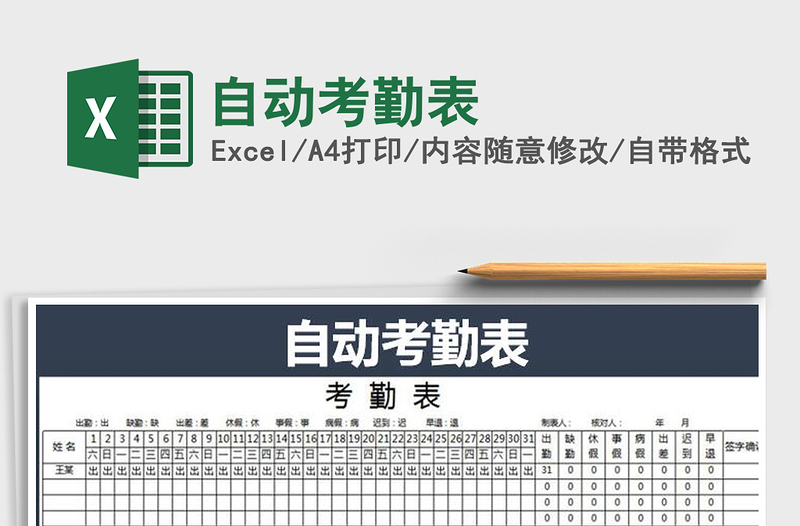 2021年自動考勤表免費(fèi)下載