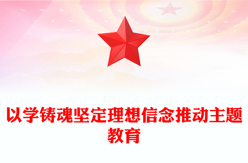 2023以學(xué)鑄魂堅定理想信念推動主題教育PPT簡潔黨政風(fēng)學(xué)習(xí)貫徹相關(guān)領(lǐng)導(dǎo)新時代中國特色社會主義思想主題教育專題黨課課件模板(講稿)