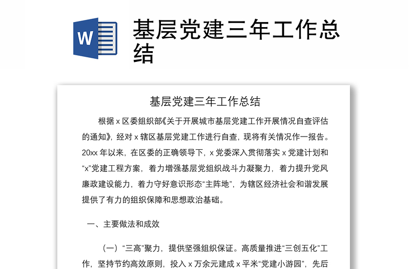 2021基層黨建三年工作總結(jié)