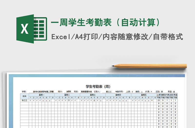 2022年一周學(xué)生考勤表(自動(dòng)計(jì)算)免費(fèi)下載