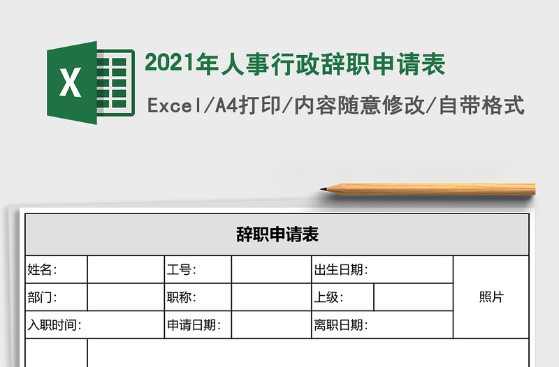 2021年人事行政辭職申請表