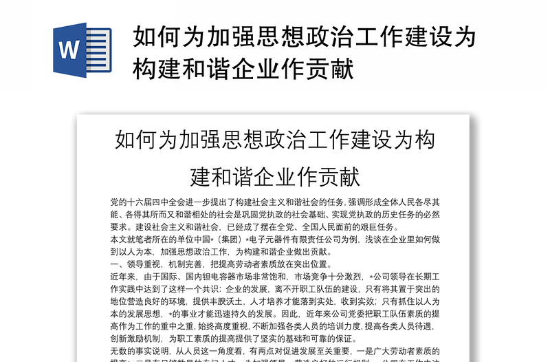 如何為加強(qiáng)思想政治工作建設(shè)為構(gòu)建和諧企業(yè)作貢獻(xiàn)