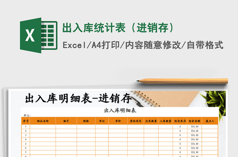 2021年出入庫統(tǒng)計表（進銷存）