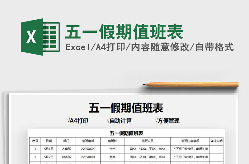 2021五一假期值班表免費下載