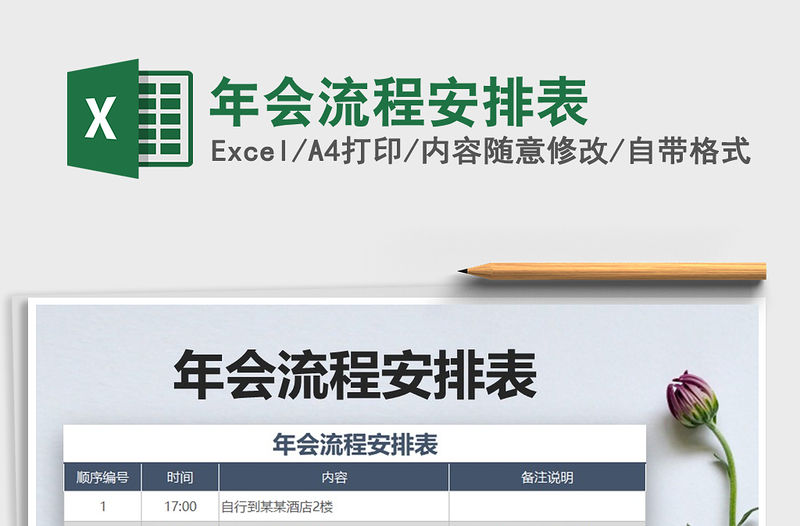 2021年年會流程安排表