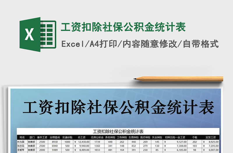 2021年工資扣除社保公積金統(tǒng)計(jì)表