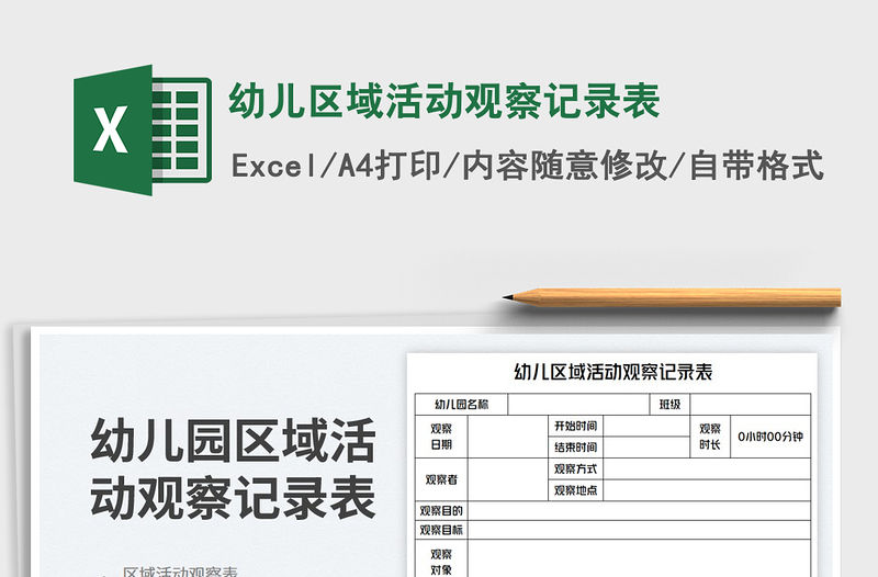 幼兒區域活動觀察記錄表免費下載