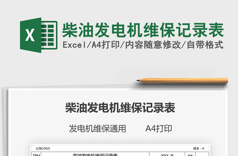 2021柴油發(fā)電機(jī)維保記錄表免費(fèi)下載