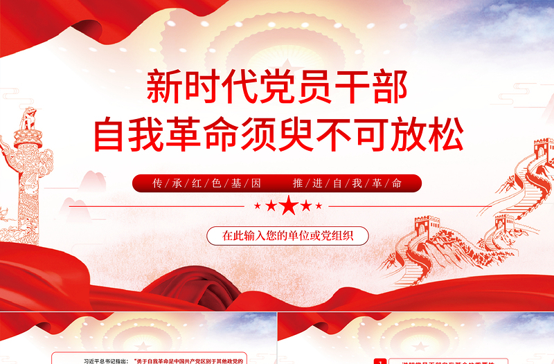 自我革命精神PPT紅色黨建風(fēng)新時(shí)代黨員干部自我革命須臾不可放松黨員教育黨課課件