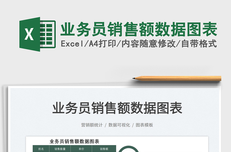 2022業(yè)務(wù)員銷售額數(shù)據(jù)圖表免費(fèi)下載