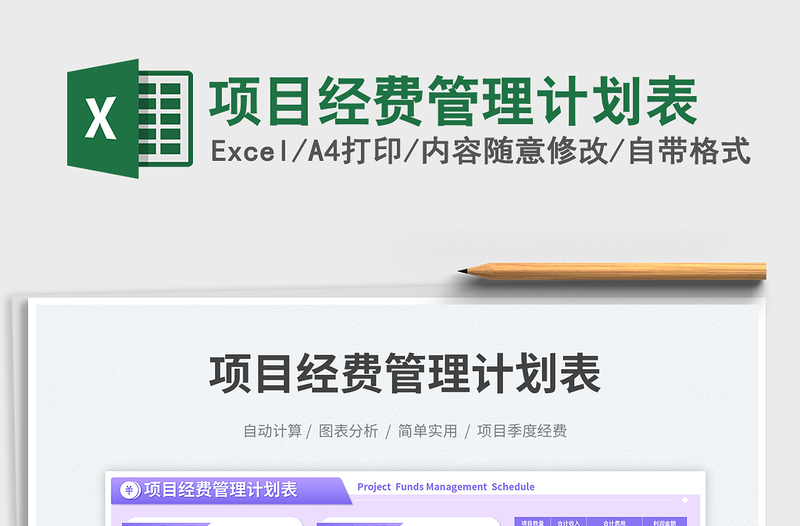 項(xiàng)目經(jīng)費(fèi)管理計(jì)劃表免費(fèi)下載