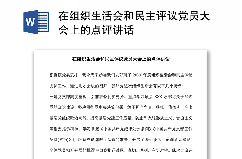 在組織生活會(huì)和民主評(píng)議黨員大會(huì)上的點(diǎn)評(píng)講話