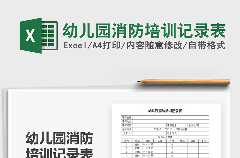 2021年幼兒園消防培訓記錄表