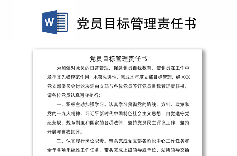 2021黨員目標管理責任書