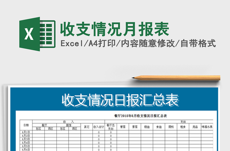 2021年收支情况月报表