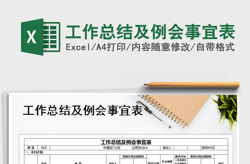 2021年工作總結及例會事宜表