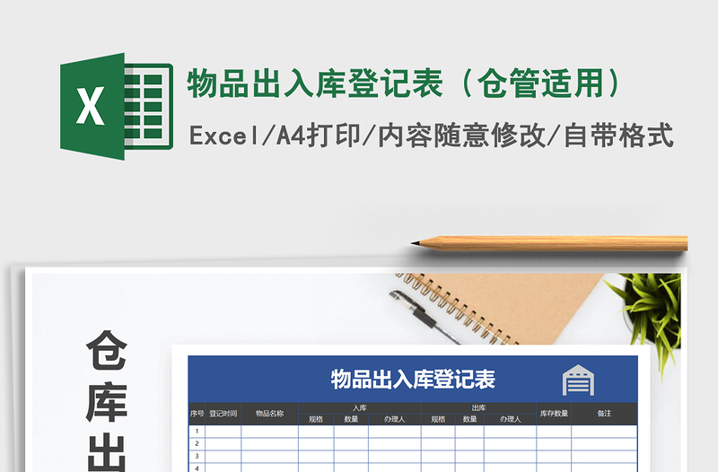 2022年物品出入庫登記表(倉管適用)免費下載