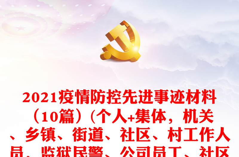 2021疫情防控先進事跡材料（10篇）(個人+集體，機關、鄉(xiāng)鎮(zhèn)、街道、社區(qū)、村工作人員，監(jiān)獄民警、公司員工、社區(qū)集體）