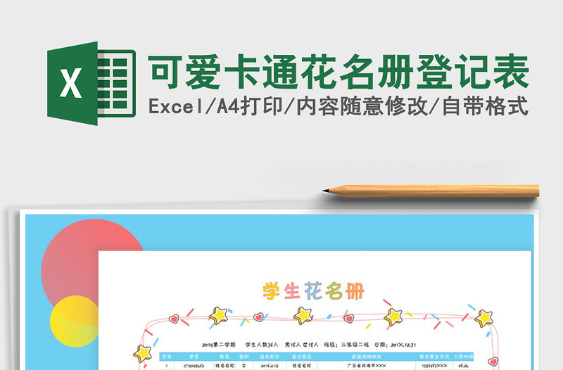 2021年可愛(ài)卡通花名冊(cè)登記表