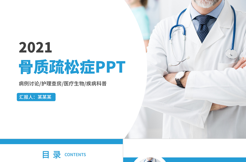 2021骨質(zhì)疏松癥PPT時尚簡潔骨質(zhì)疏松病因及防治方法醫(yī)療健康宣傳課件