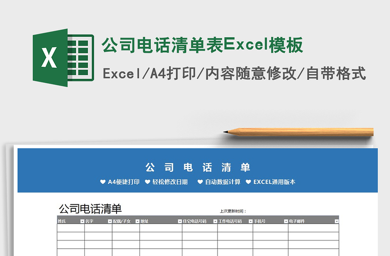 2022公司電話清單表Excel模板免費下載
