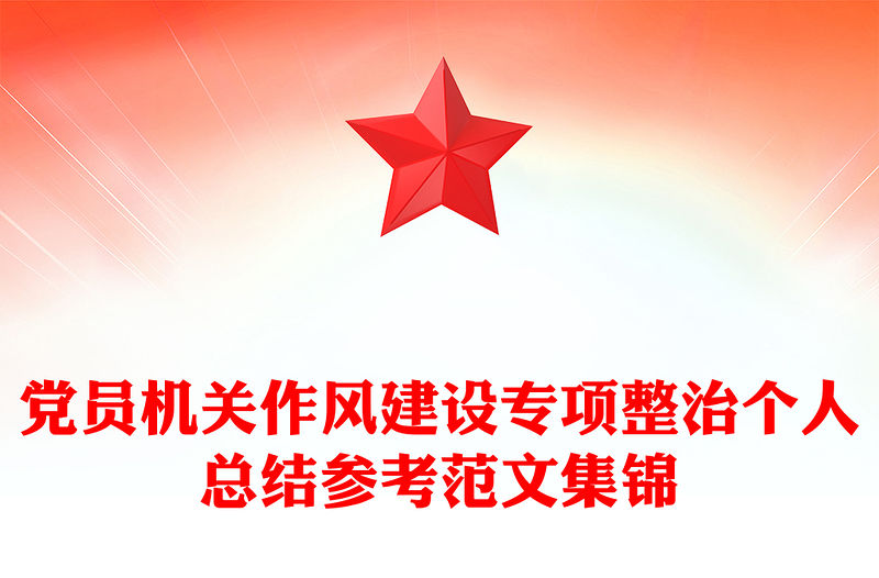 黨員機關作風建設專項整治個人總結參考范文集錦