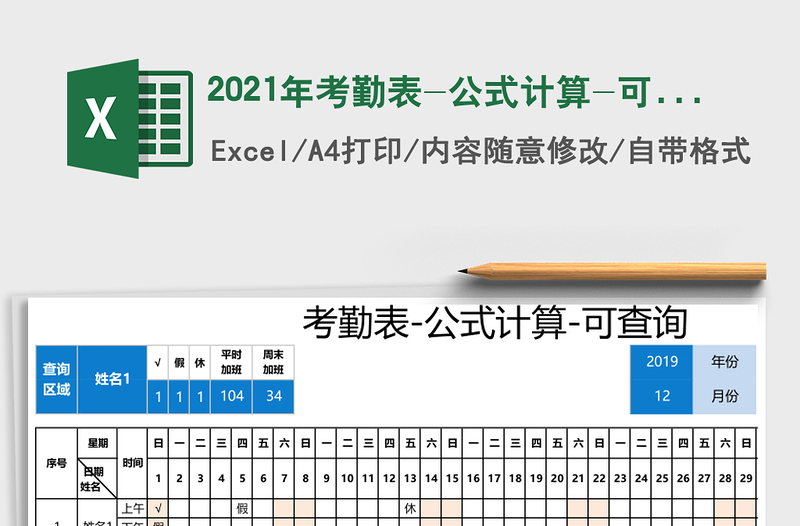 2021年考勤表-公式計算-可查詢