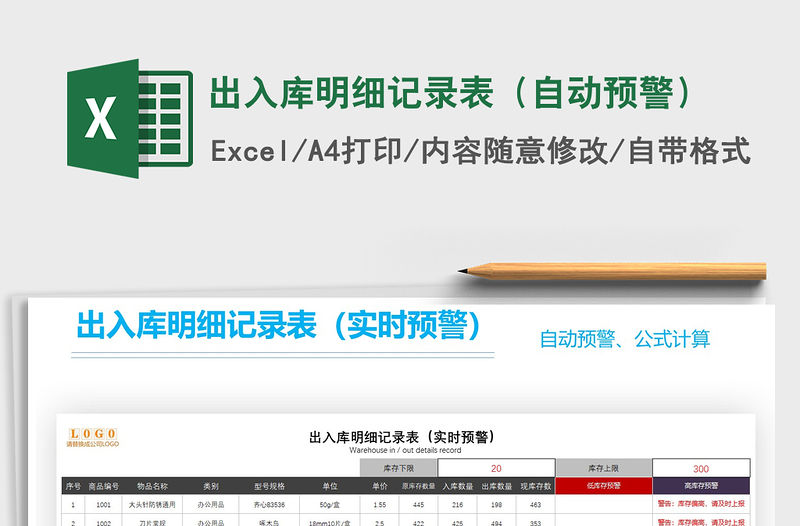 2021年出入庫明細記錄表（自動預警）