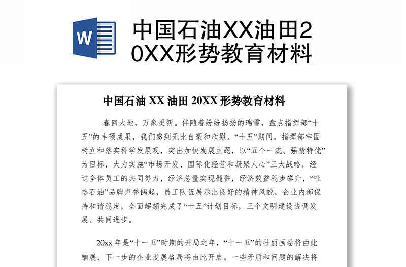 2021中國(guó)石油XX油田20XX形勢(shì)教育材料