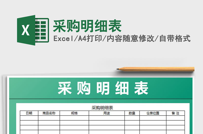 2022年采購明細表免費下載