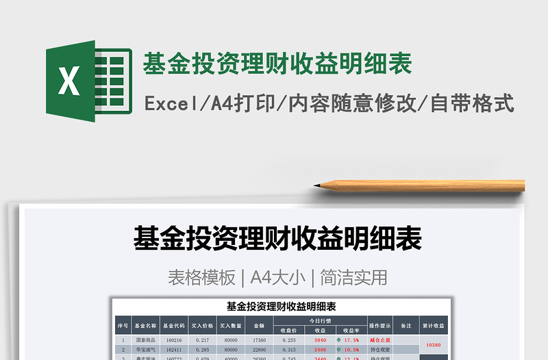 2021年基金投資理財(cái)收益明細(xì)表