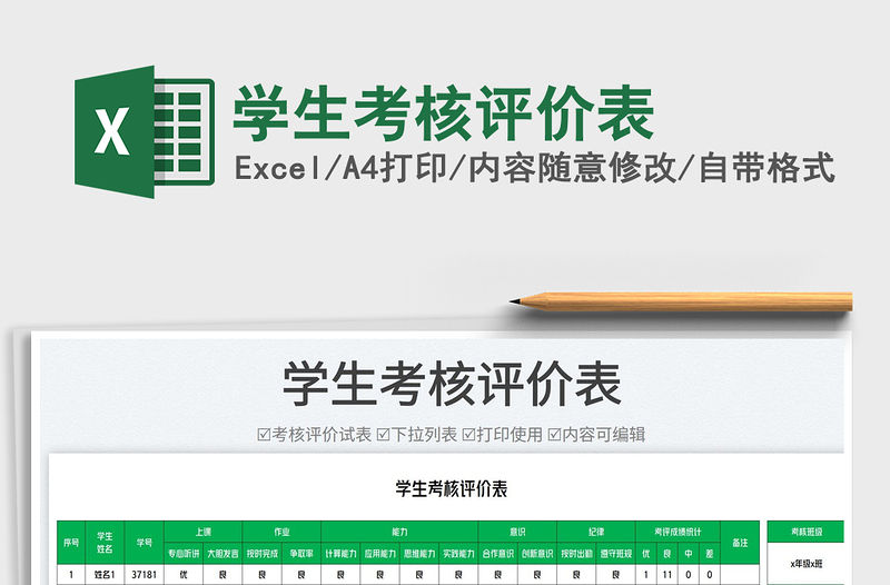 2023學生考核評價表免費下載