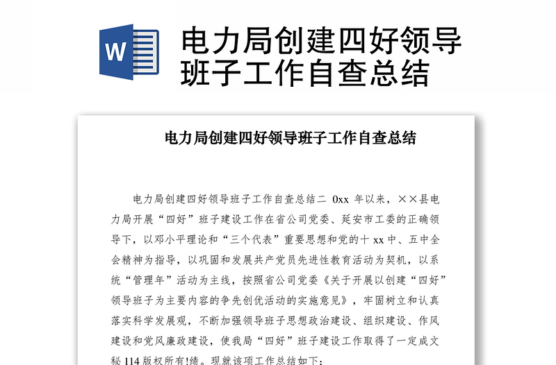 2021電力局創(chuàng)建四好領(lǐng)導(dǎo)班子工作自查總結(jié)