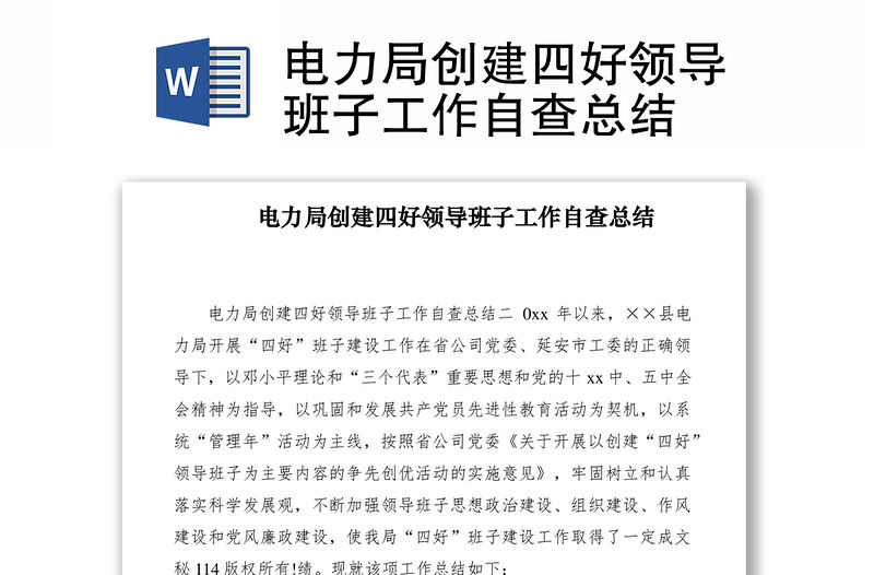 2021電力局創(chuàng)建四好領(lǐng)導(dǎo)班子工作自查總結(jié)