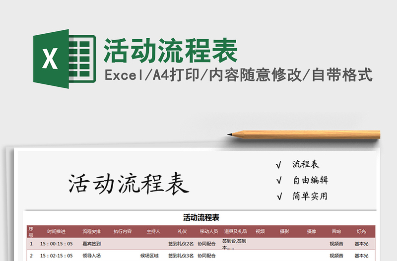 2021年活動(dòng)流程表