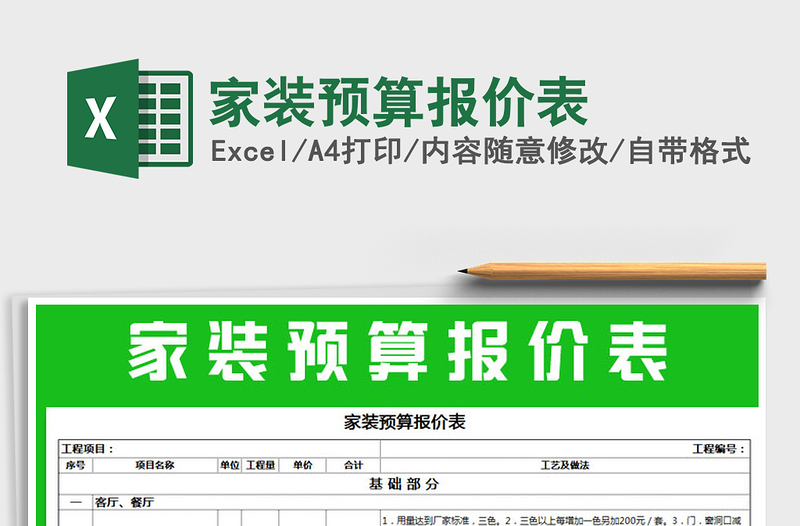 2022年家裝預(yù)算報(bào)價(jià)表免費(fèi)下載